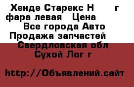 Хенде Старекс Н1 1999г фара левая › Цена ­ 3 500 - Все города Авто » Продажа запчастей   . Свердловская обл.,Сухой Лог г.